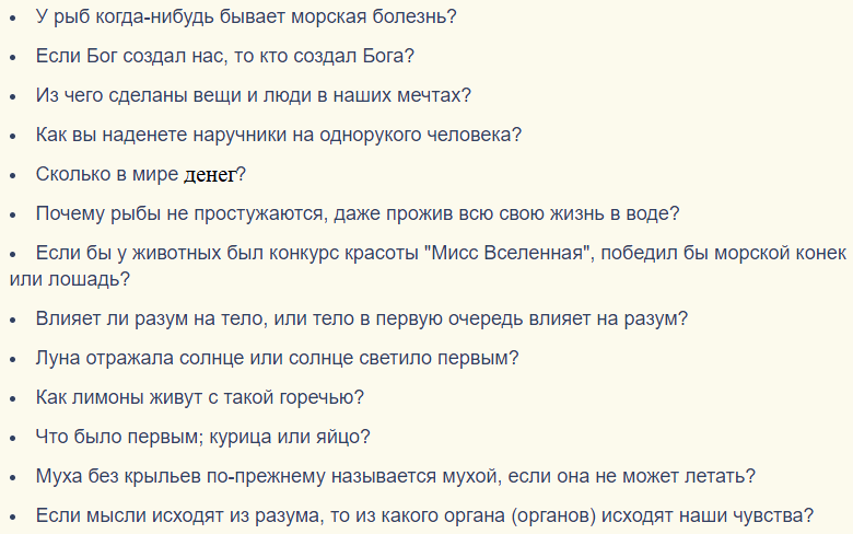 Вопросы, на которые нет ответа