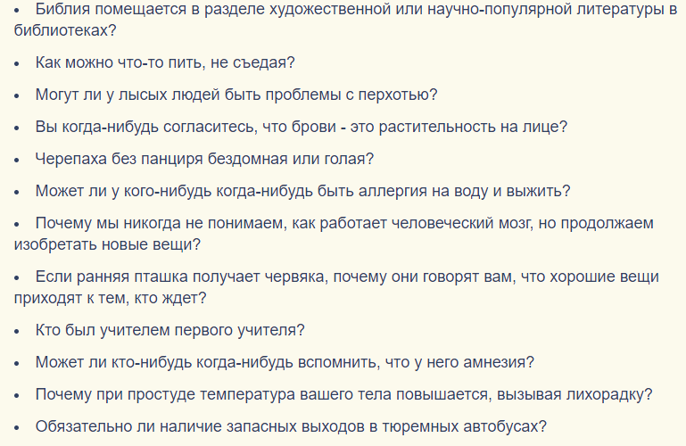 Вопросы, на которые нет ответа