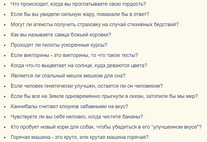 Вопросы, на которые нет ответа