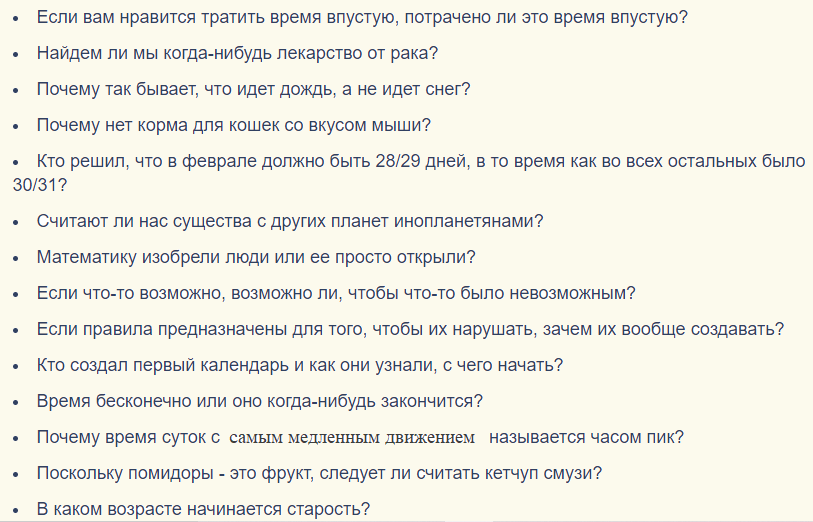 Вопросы, на которые нет ответа