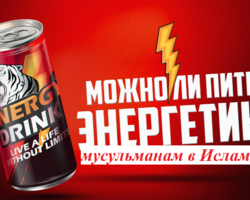Можно ли пить энергетики в Исламе: грех это или нет?