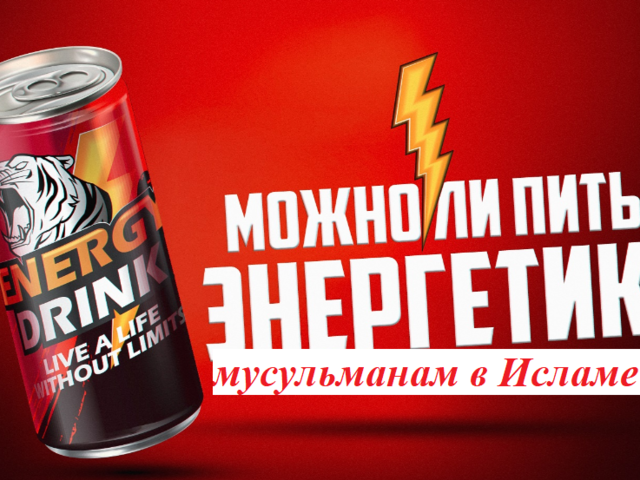 Можно ли пить энергетики в Исламе: грех это или нет?