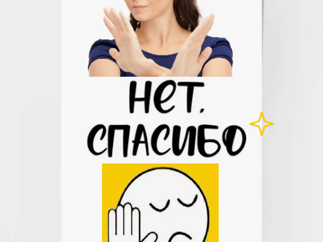 Что ответить, если тебе сказали «Нет, спасибо»: примеры, оригинальные фразы