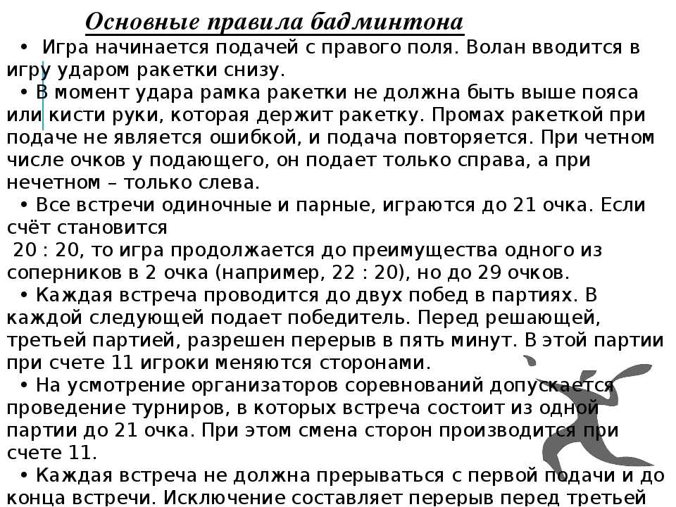 Основные правила игры в бадминтон
