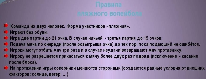 Правила пляжного волейбола