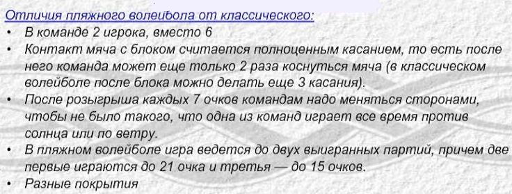 Отличие пляжного волейбола от классического