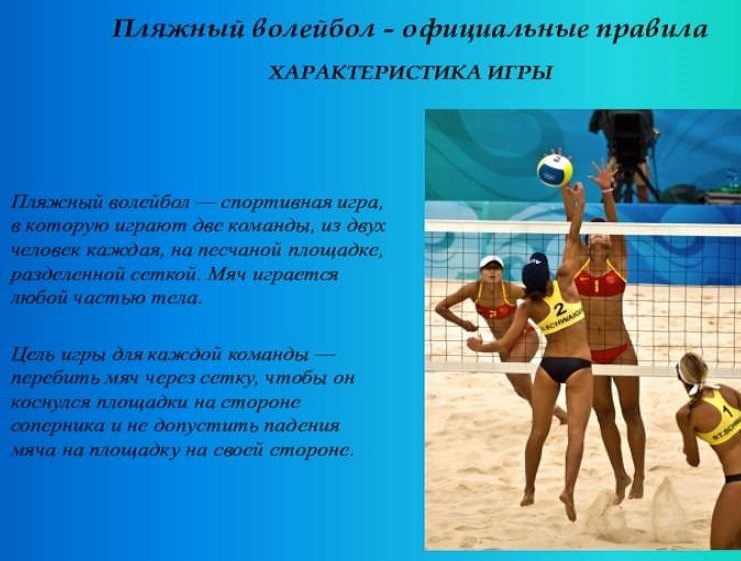 Что такое пляжный волейбол