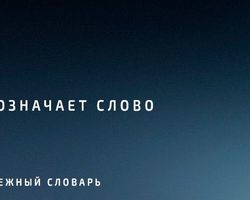 Что означает слово ИЗИ в молодежном сленге?