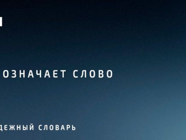 Что означает слово ИЗИ в молодежном сленге?
