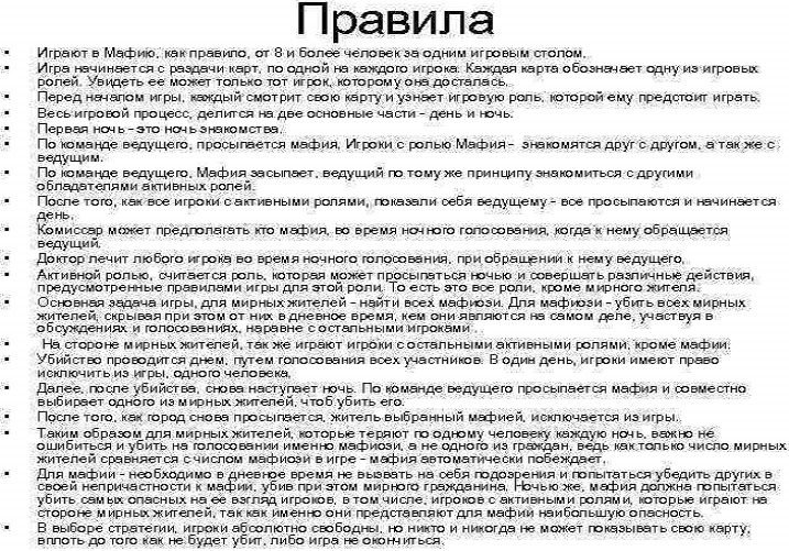 Правила игры в мафию