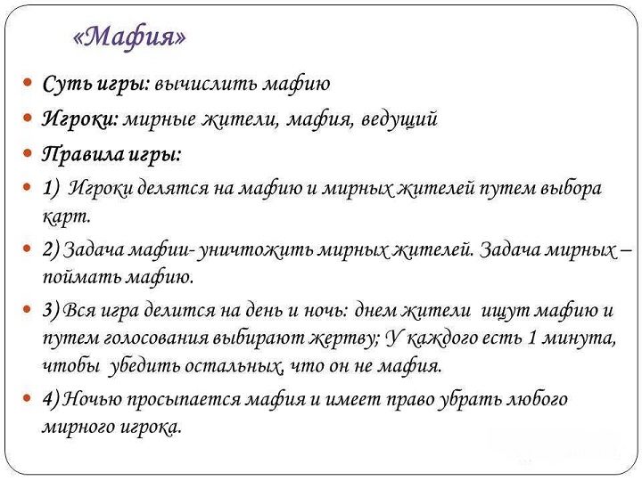 Суть игры "мафия"