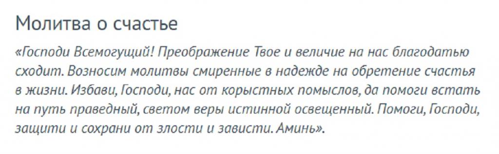 Молитва на счастье