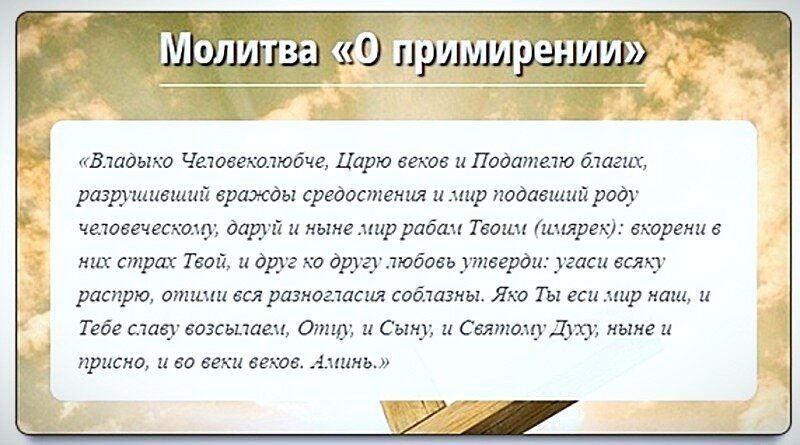 Молитва о примирении