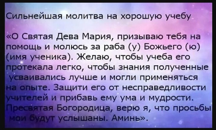 Молитва на хорошую учебу