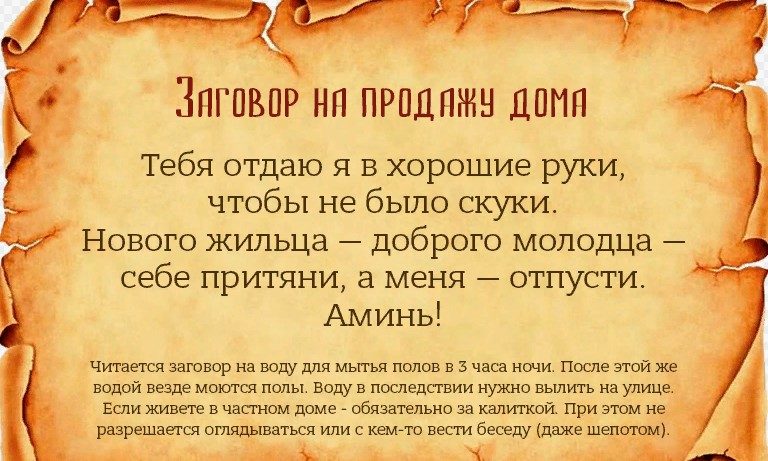 Заговор на воду на продажу квартиры