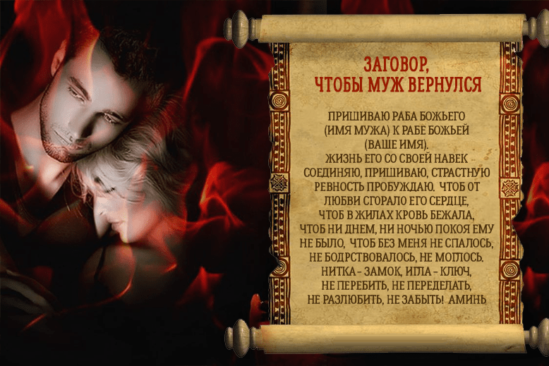 Чтобы муж домой вернулся