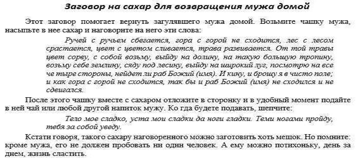 Заговор на сахар для возвращения мужа домой