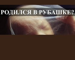 Выражение родился в рубашке: что значит, его происхождение. В рубашке родился, семи пядей во лбу
