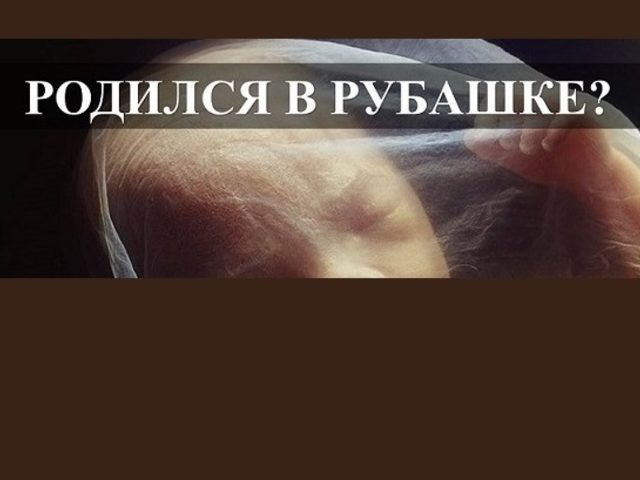 Выражение родился в рубашке: что значит, его происхождение. В рубашке родился, семи пядей во лбу