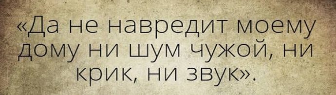 Шепоток от шумных недоброжелательных соседей