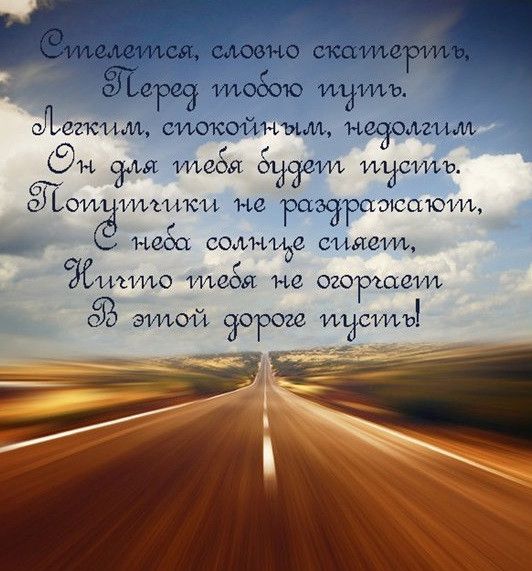 Хорошей дороги