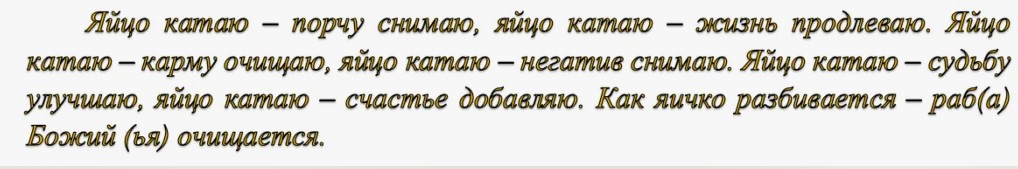 Шепоток на яйцо для снятия порчи