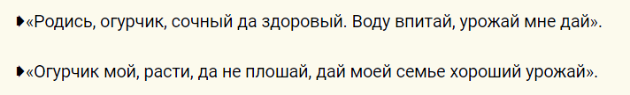 Шепотки на хороший урожай огурцов