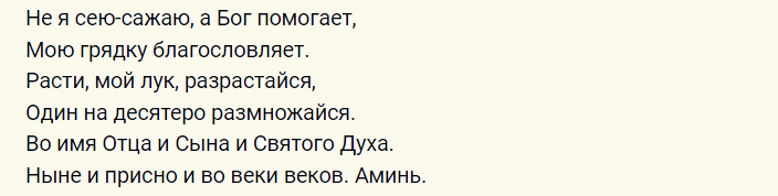 Проверенные шепотки на хороший урожай лука