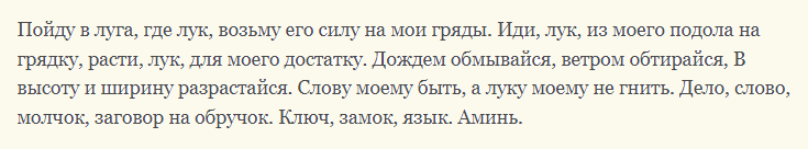 Проверенные шепотки на хороший урожай лука