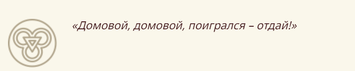 Шепоток — найти потерянную вещь при помощи домового