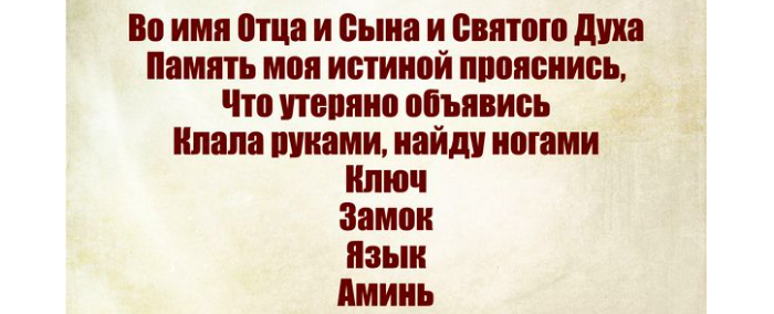 Найти потерянную вещь вне дома — проверенные шепотки сильные