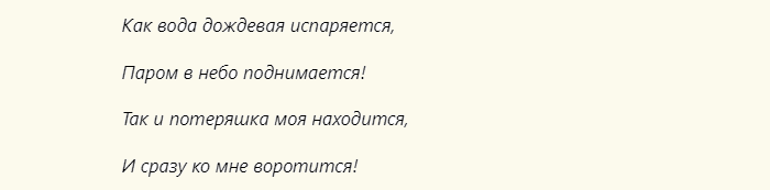 Найти потерянную вещь дома быстро — проверенные шепотки