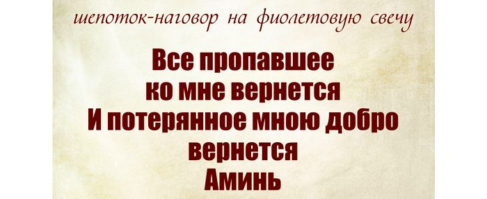 Проверенные шепотки сильные для украденных вещей