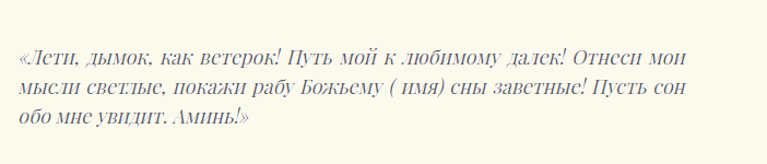 Шепотки сильные, чтобы любимый увидел меня во сне
