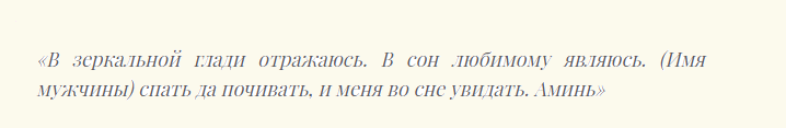 Шепотки сильные, чтобы любимый увидел меня во сне