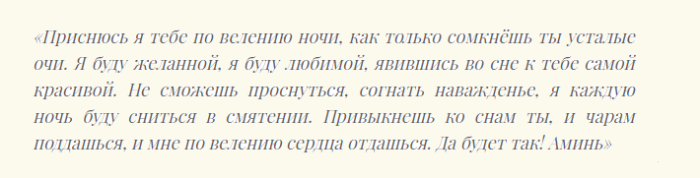 Шепотки сильные, чтобы любимый увидел меня во сне