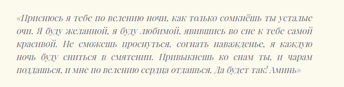 Шепотки сильные, чтобы любимый увидел меня во сне