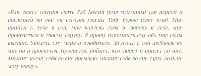 Шепотки сильные, чтобы любимый увидел меня во сне