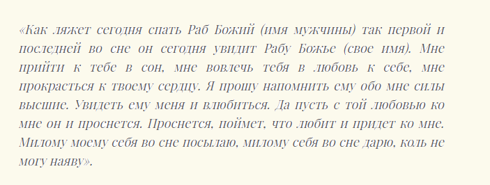 Шепотки сильные, чтобы любимый увидел меня во сне