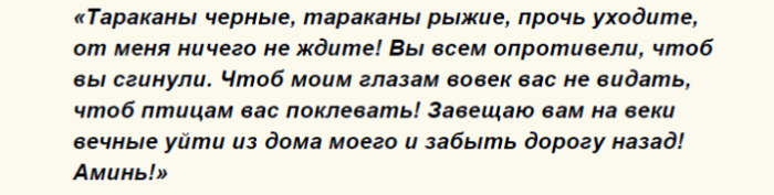 Слова заговора от тараканов