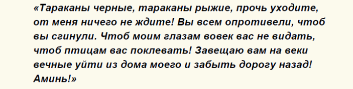 Слова заговора от тараканов
