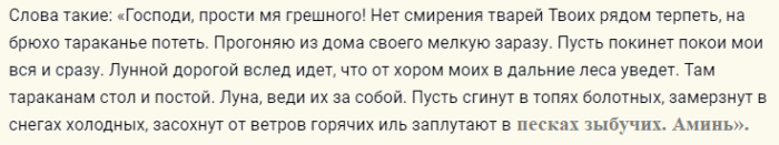 Слова заговора от тараканов