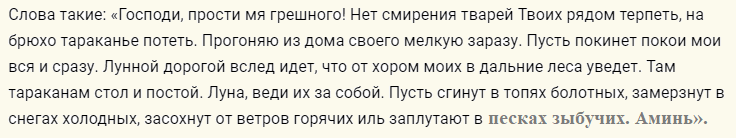 Слова заговора от тараканов
