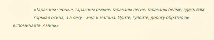 Слова заговора от тараканов