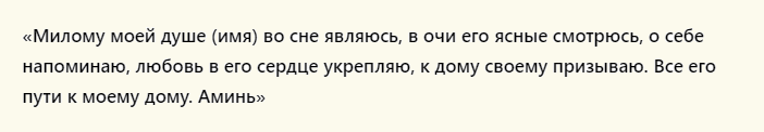 Шепотки сильные, чтобы любимый увидел меня во сне