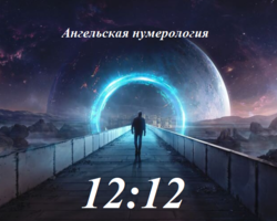 Значение времени 12:12 на часах — о чем может говорить: ангельская нумерология