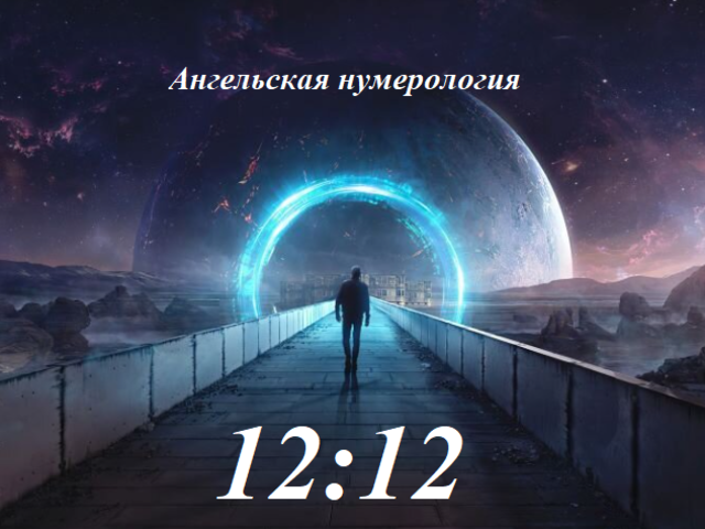 Значение времени 12:12 на часах — о чем может говорить: ангельская нумерология
