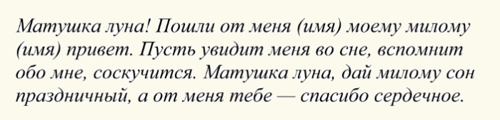 Шепотки сильные, чтобы любимый увидел меня во сне