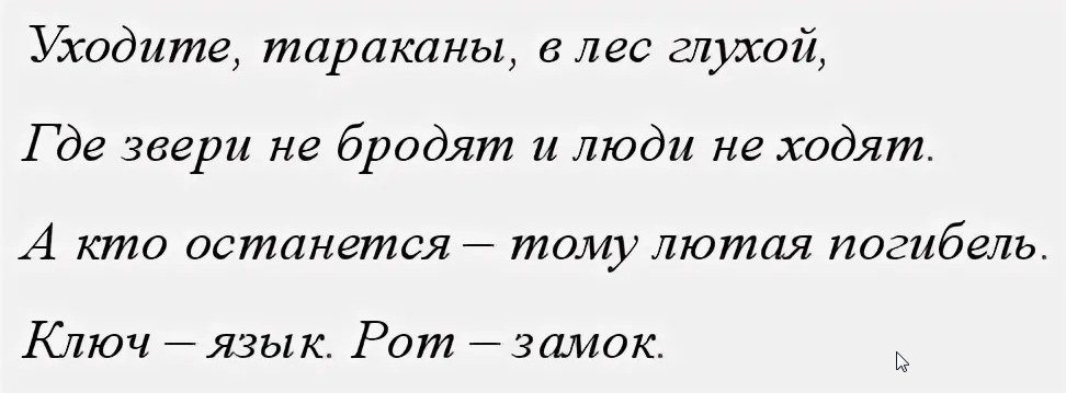 Слова заговора от тараканов