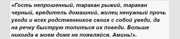 Слова заговора от тараканов